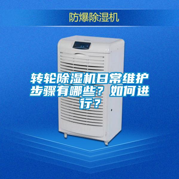 轉輪除濕機日常維護步驟有哪些？如何進行？