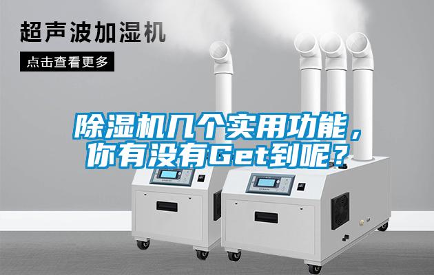 除濕機(jī)幾個實(shí)用功能，你有沒有Get到呢？