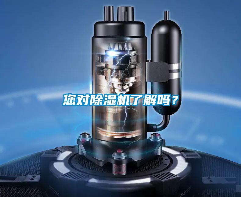 您對除濕機了解嗎？