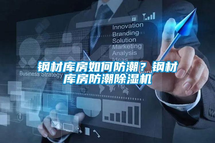 鋼材庫房如何防潮？鋼材庫房防潮除濕機