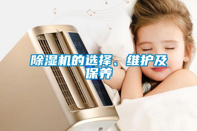 除濕機的選擇、維護及保養