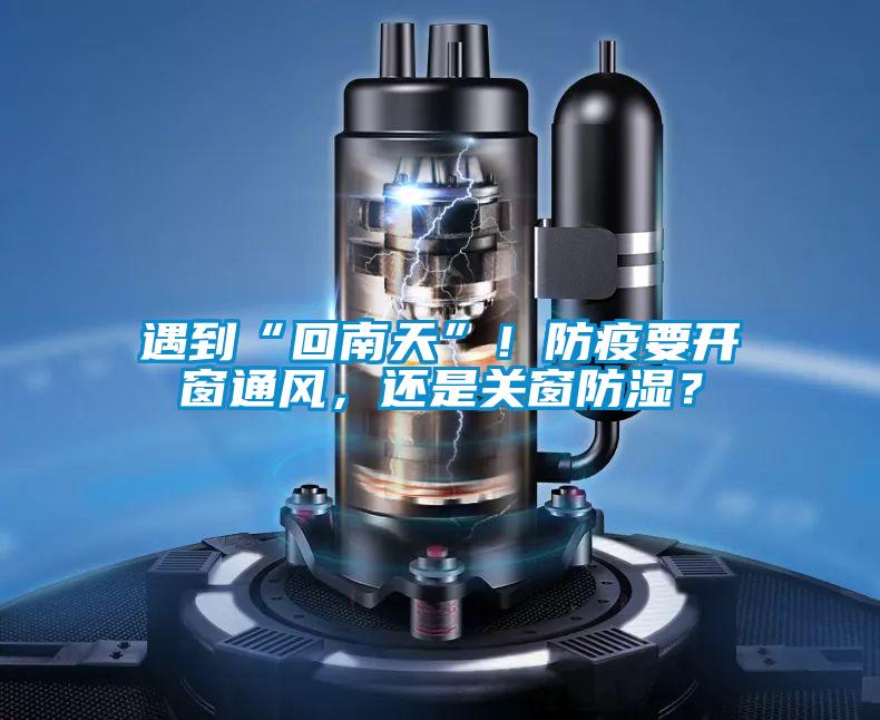 遇到“回南天”！防疫要開窗通風，還是關窗防濕？
