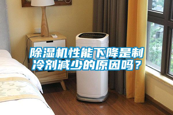 除濕機(jī)性能下降是制冷劑減少的原因嗎？
