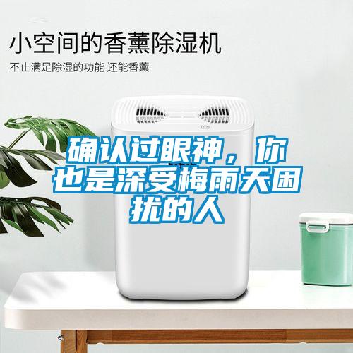 確認(rèn)過(guò)眼神，你也是深受梅雨天困擾的人