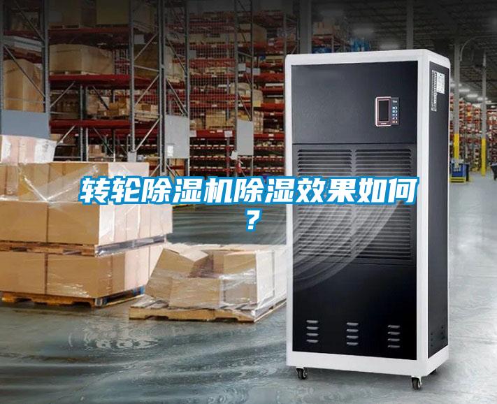 轉輪除濕機除濕效果如何？
