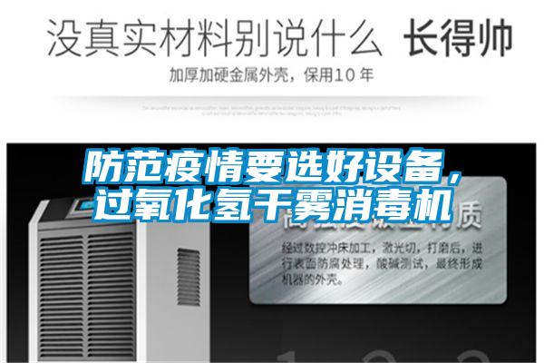 防范疫情要選好設備，過氧化氫干霧消毒機
