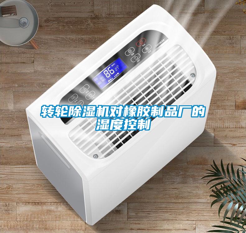 轉(zhuǎn)輪除濕機(jī)對(duì)橡膠制品廠(chǎng)的濕度控制