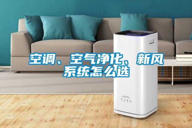 空調、空氣凈化、新風系統怎么選