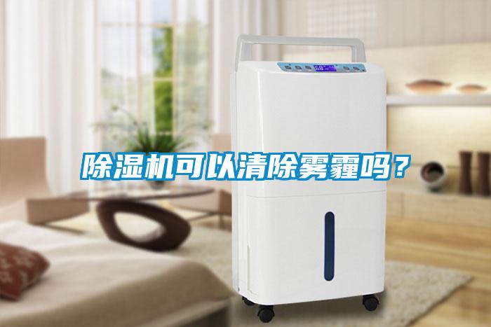 除濕機可以清除霧霾嗎？