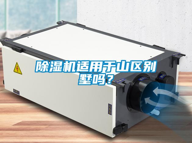 除濕機適用于山區別墅嗎？