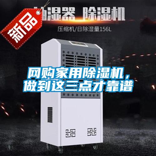 網購家用除濕機，做到這三點才靠譜