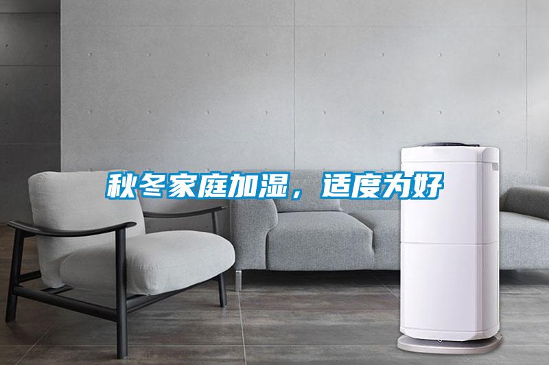 秋冬家庭加濕，適度為好