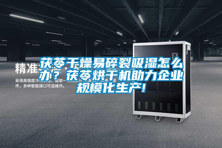 茯苓干燥易碎裂吸濕怎么辦？茯苓烘干機(jī)助力企業(yè)規(guī)?；a(chǎn)!