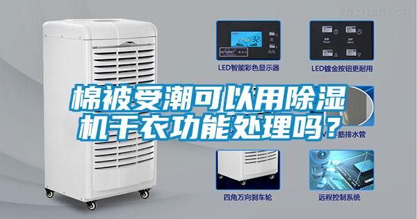 棉被受潮可以用除濕機(jī)干衣功能處理嗎？