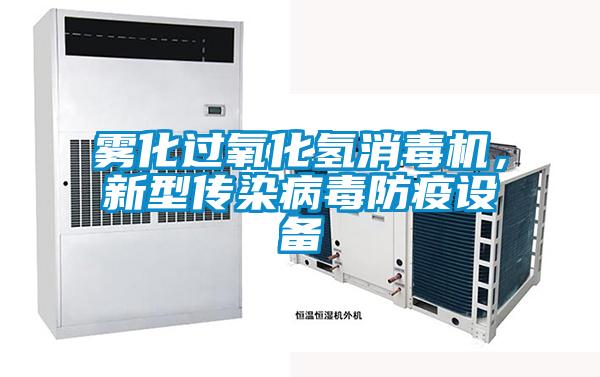 霧化過氧化氫消毒機，新型傳染病毒防疫設備