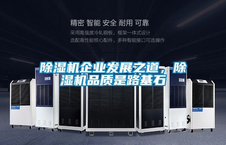 除濕機企業發展之道，除濕機品質是路基石