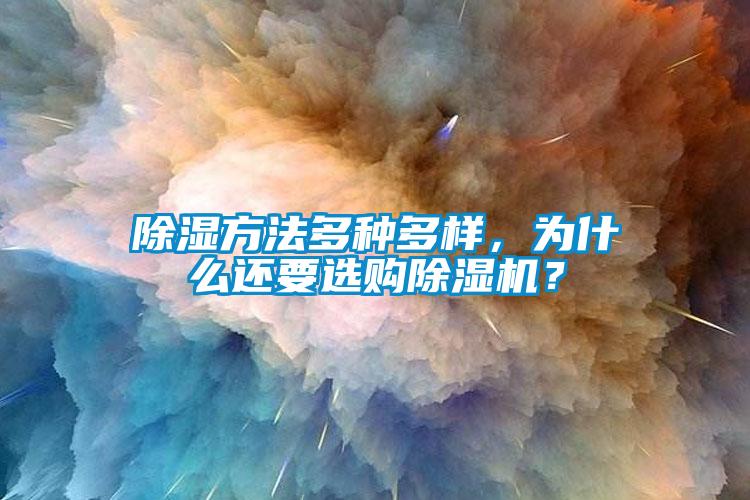 除濕方法多種多樣，為什么還要選購除濕機(jī)？