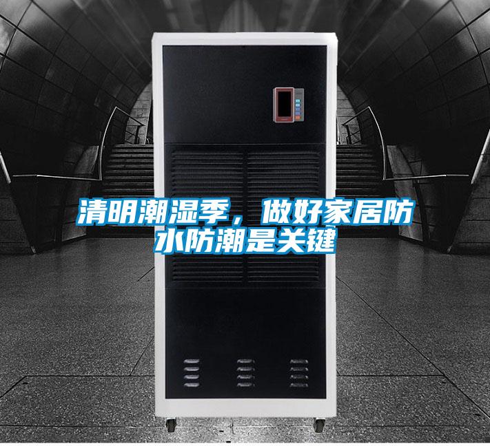 清明潮濕季，做好家居防水防潮是關鍵