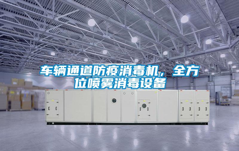 車輛通道防疫消毒機(jī)，全方位噴霧消毒設(shè)備