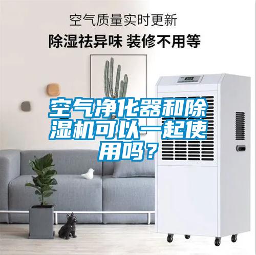 空氣凈化器和除濕機可以一起使用嗎？