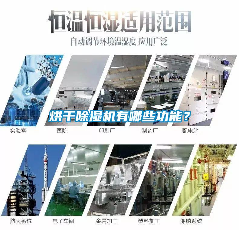 烘干除濕機有哪些功能？