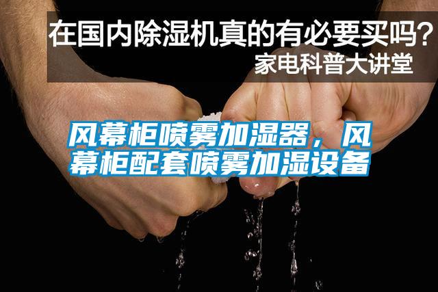 風幕柜噴霧加濕器，風幕柜配套噴霧加濕設備