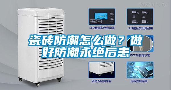 瓷磚防潮怎么做？做好防潮永絕后患