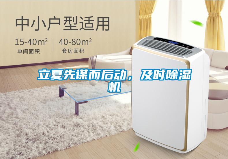 立夏先謀而后動，及時除濕機