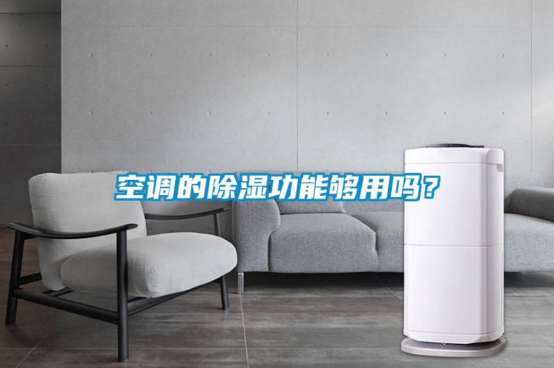 空調的除濕功能夠用嗎？