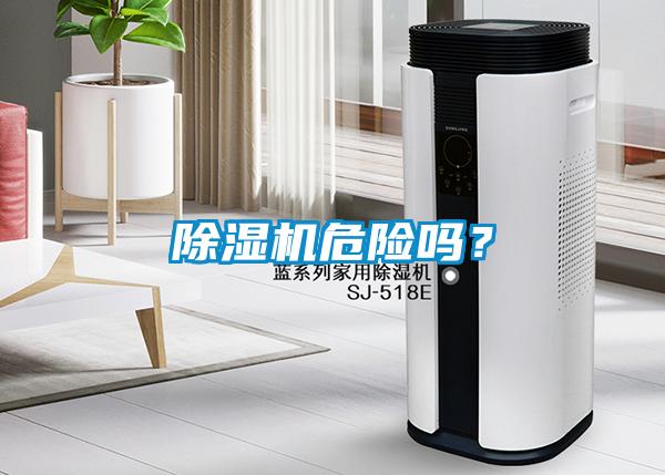 除濕機(jī)危險(xiǎn)嗎？