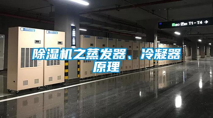 除濕機之蒸發器、冷凝器原理