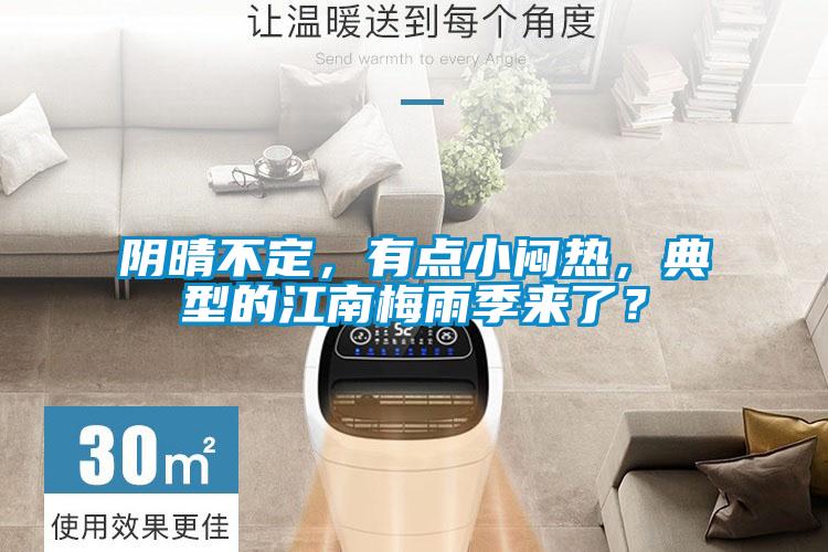 陰晴不定，有點(diǎn)小悶熱，典型的江南梅雨季來(lái)了？