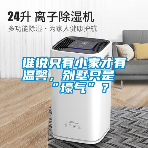 誰(shuí)說(shuō)只有小家才有溫馨，別墅只是“壕氣”？