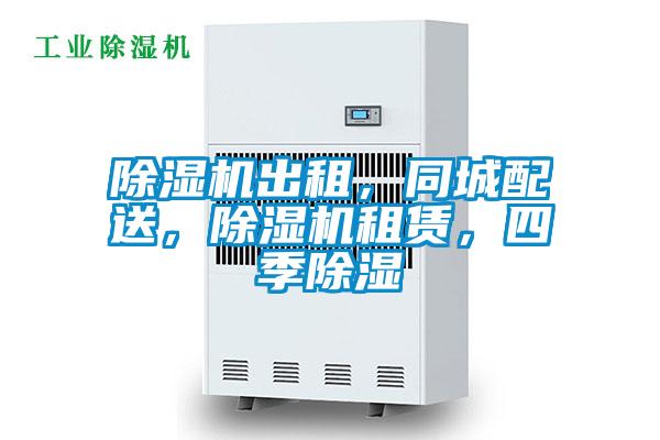 除濕機出租，同城配送，除濕機租賃，四季除濕