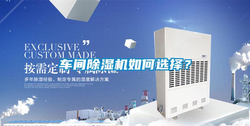 車間除濕機如何選擇？