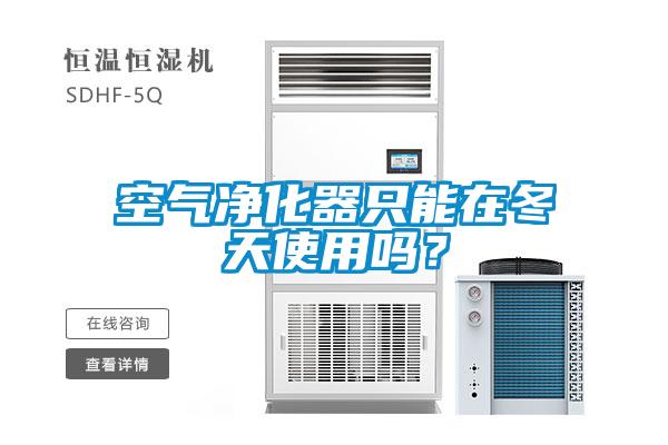 空氣凈化器只能在冬天使用嗎？