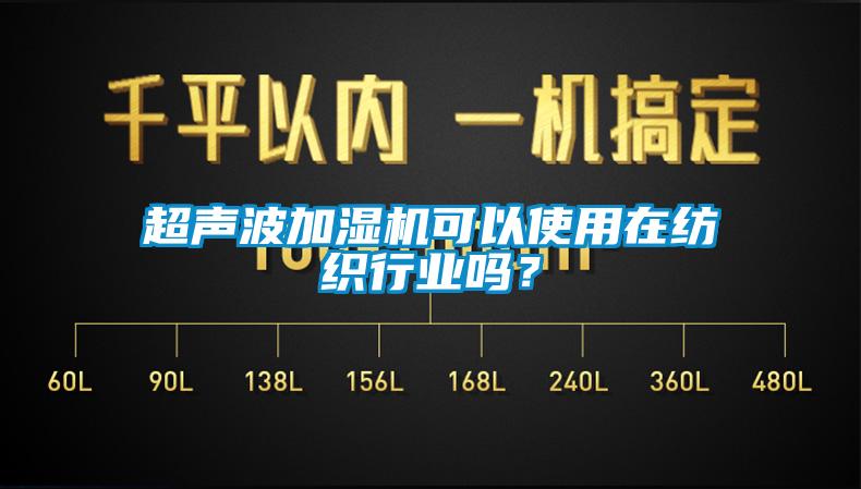 超聲波加濕機(jī)可以使用在紡織行業(yè)嗎？