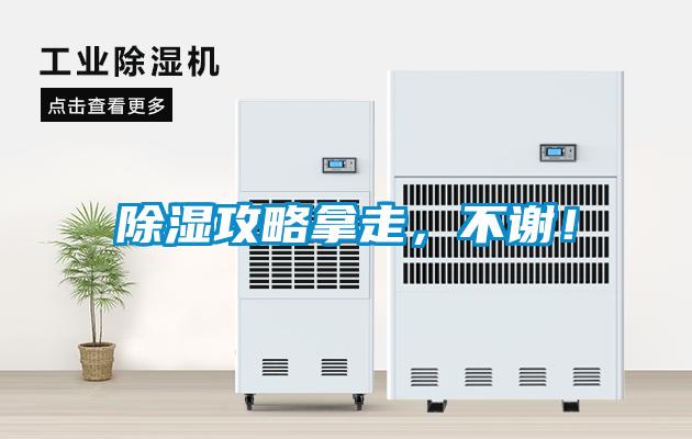 除濕攻略拿走，不謝！