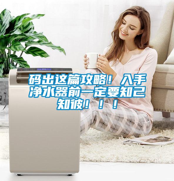 碼出這篇攻略！入手凈水器前一定要知己知彼！！！