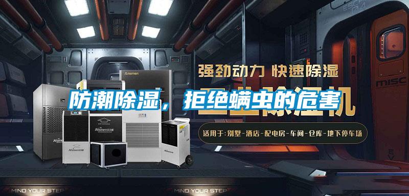 防潮除濕，拒絕螨蟲的危害
