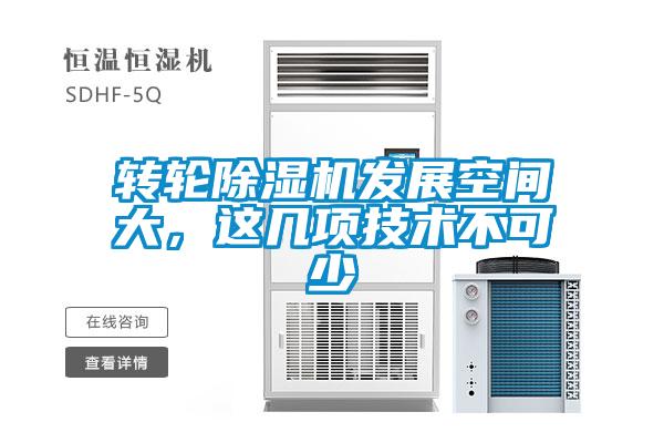 轉輪除濕機發(fā)展空間大，這幾項技術不可少