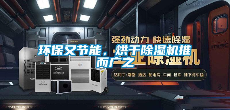 環(huán)保又節(jié)能，烘干除濕機(jī)推而廣之