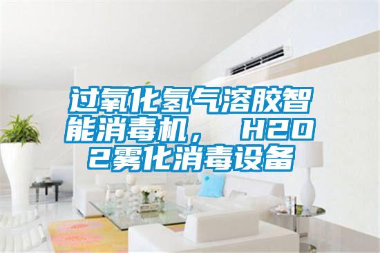 過氧化氫氣溶膠智能消毒機， H2O2霧化消毒設備