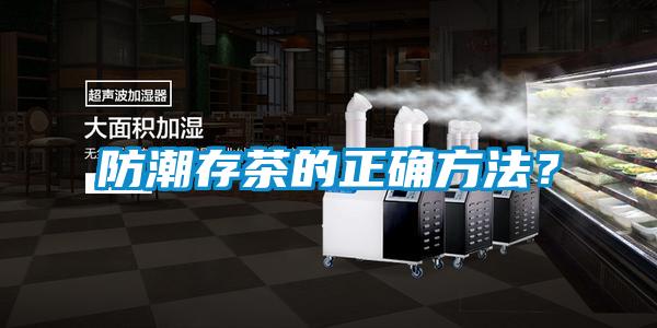 防潮存茶的正確方法？
