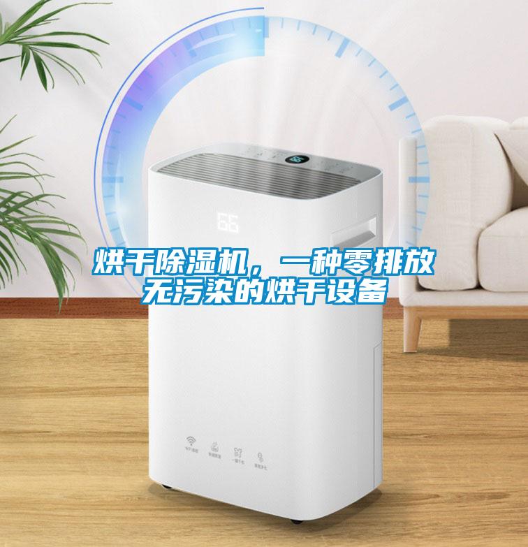 烘干除濕機，一種零排放無污染的烘干設備