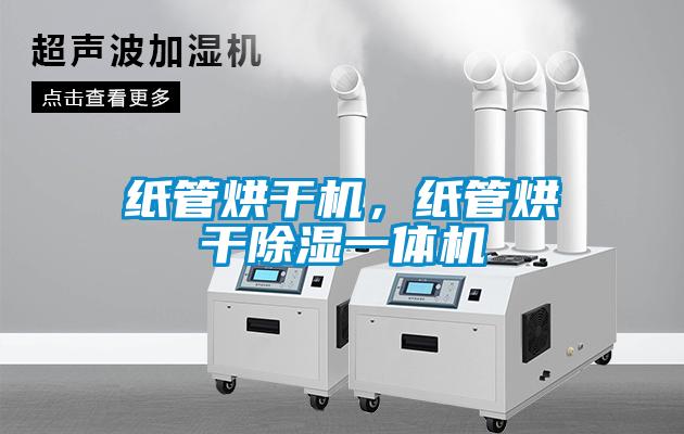 紙管烘干機，紙管烘干除濕一體機