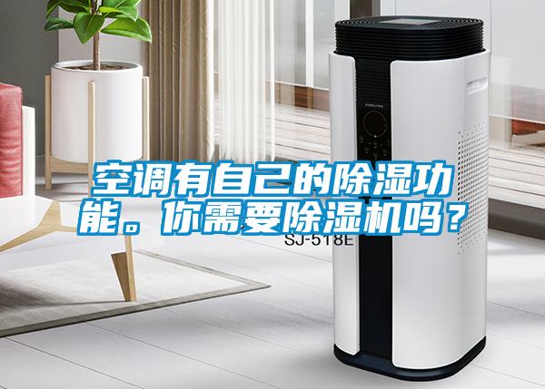 空調有自己的除濕功能。你需要除濕機嗎？