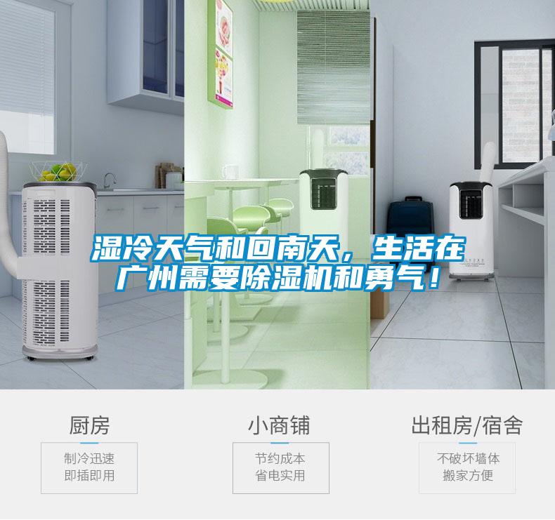 濕冷天氣和回南天，生活在廣州需要除濕機(jī)和勇氣！