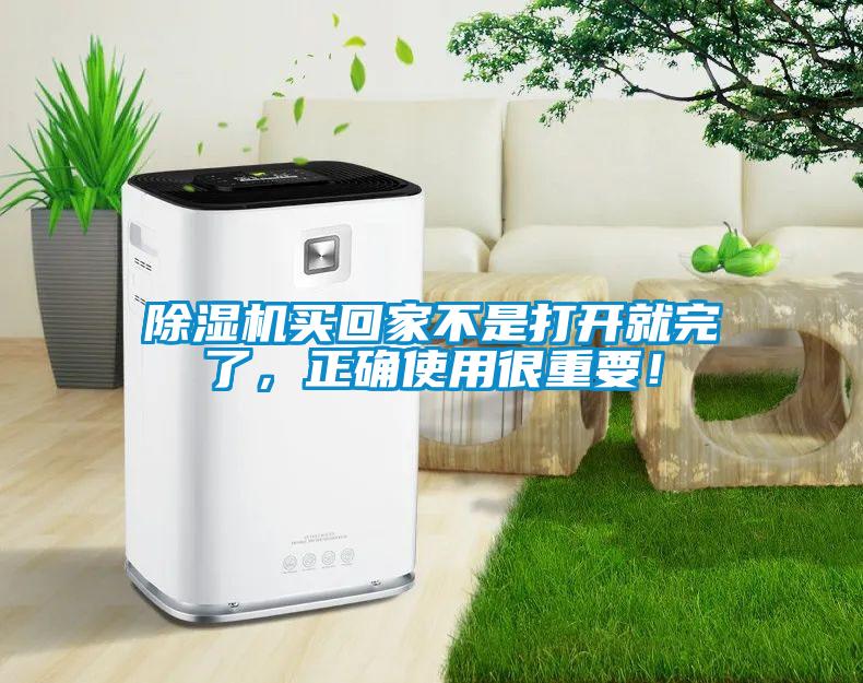 除濕機買回家不是打開就完了，正確使用很重要！