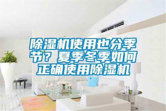 除濕機(jī)使用也分季節(jié)？夏季冬季如何正確使用除濕機(jī)